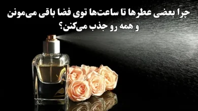 چرا بعضی عطرها تا ساعت‌ها توی فضا باقی می‌مونن و همه رو جذب می‌کنن؟