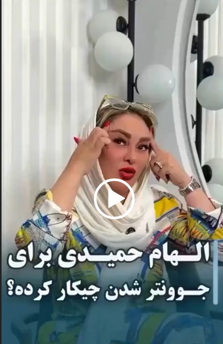 الهام حمیدی