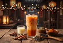 طرز تهیه چای تایلندی