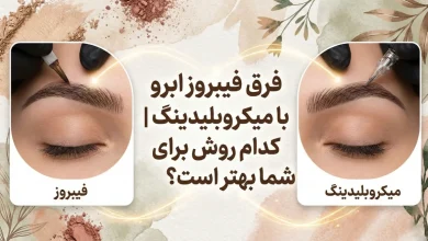 تفاوت میکروبلیدینگ و فیبرروز