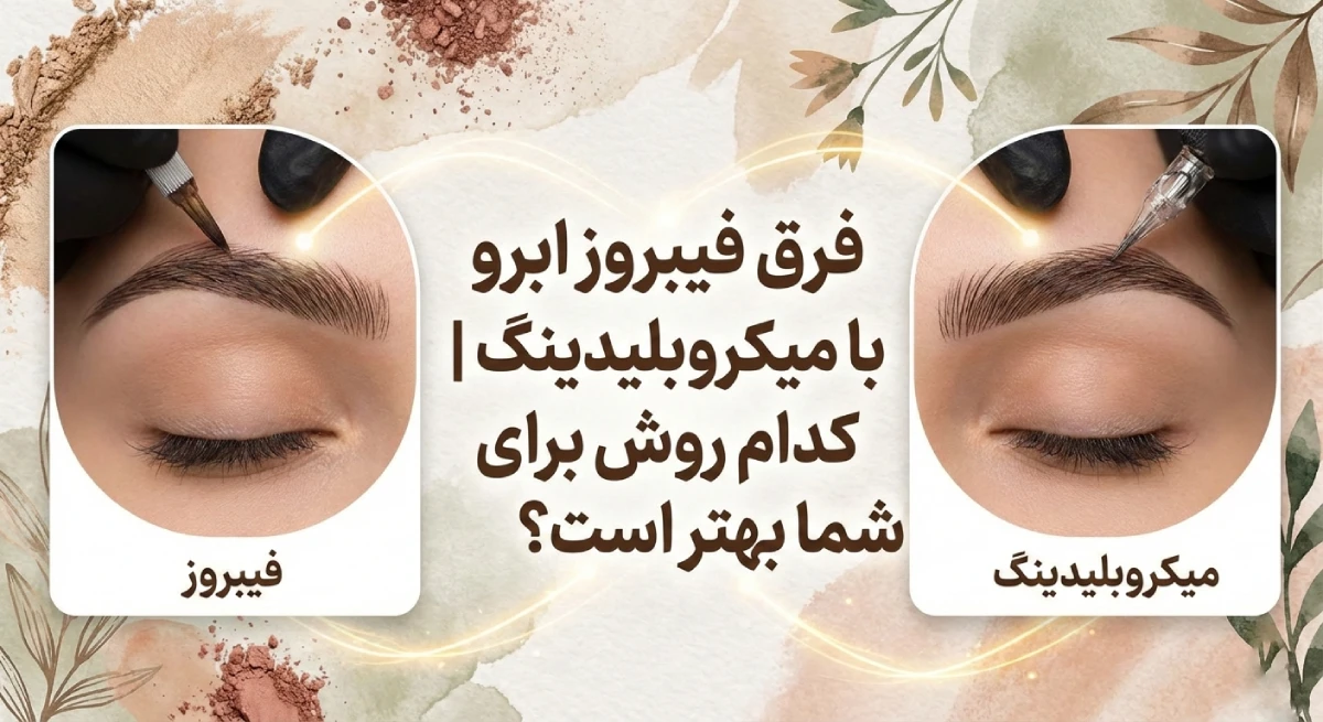 تفاوت میکروبلیدینگ و فیبرروز
