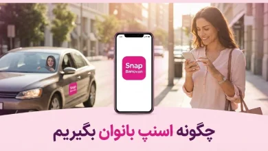 چگونه اسنپ بانوان بگیریم