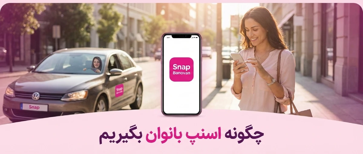 چگونه اسنپ بانوان بگیریم
