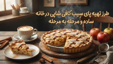 طرز تهیه پای سیب کافی شاپی در خانه | ساده و مرحله به مرحله